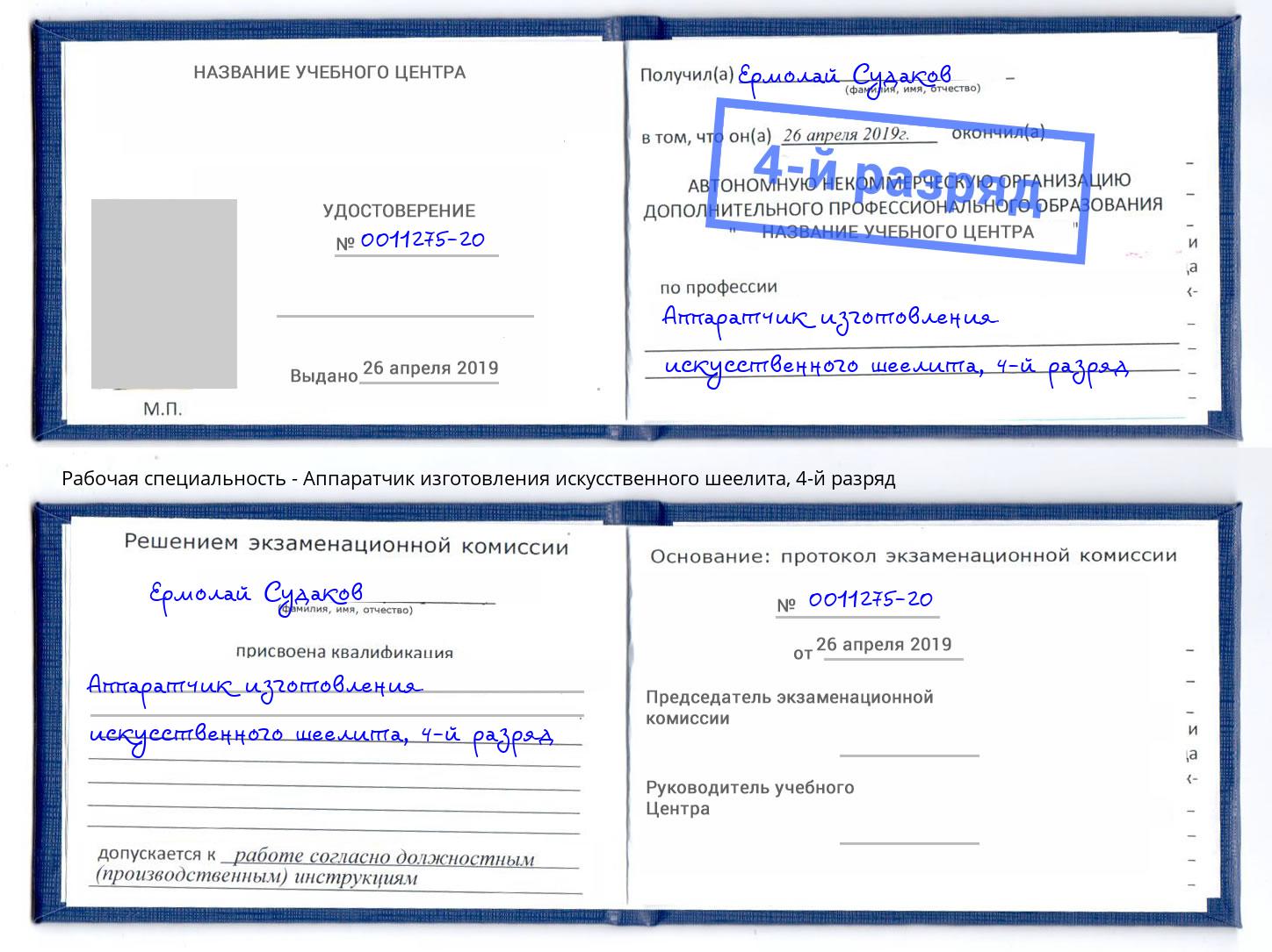 корочка 4-й разряд Аппаратчик изготовления искусственного шеелита Лиски