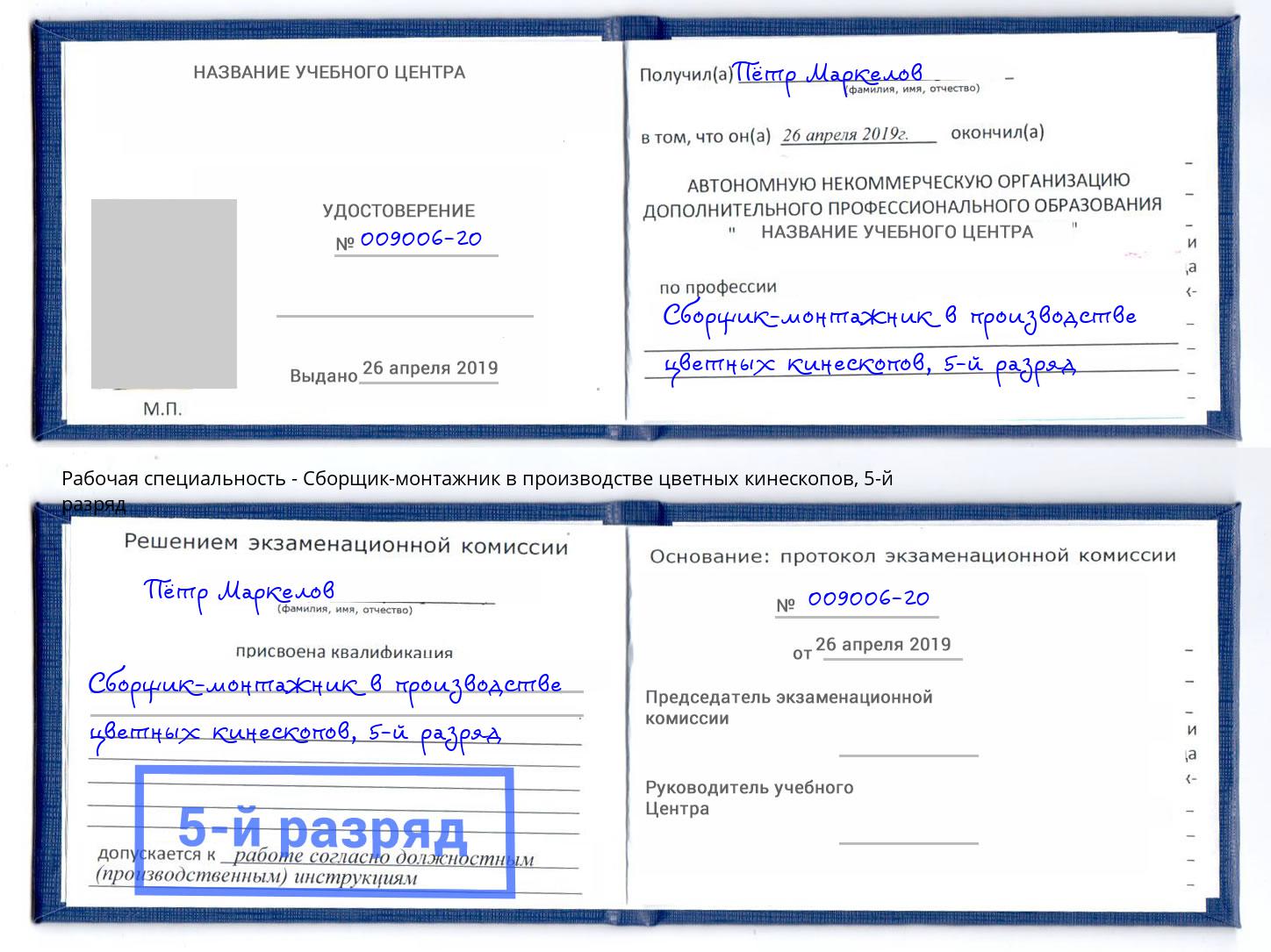 корочка 5-й разряд Сборщик-монтажник в производстве цветных кинескопов Лиски