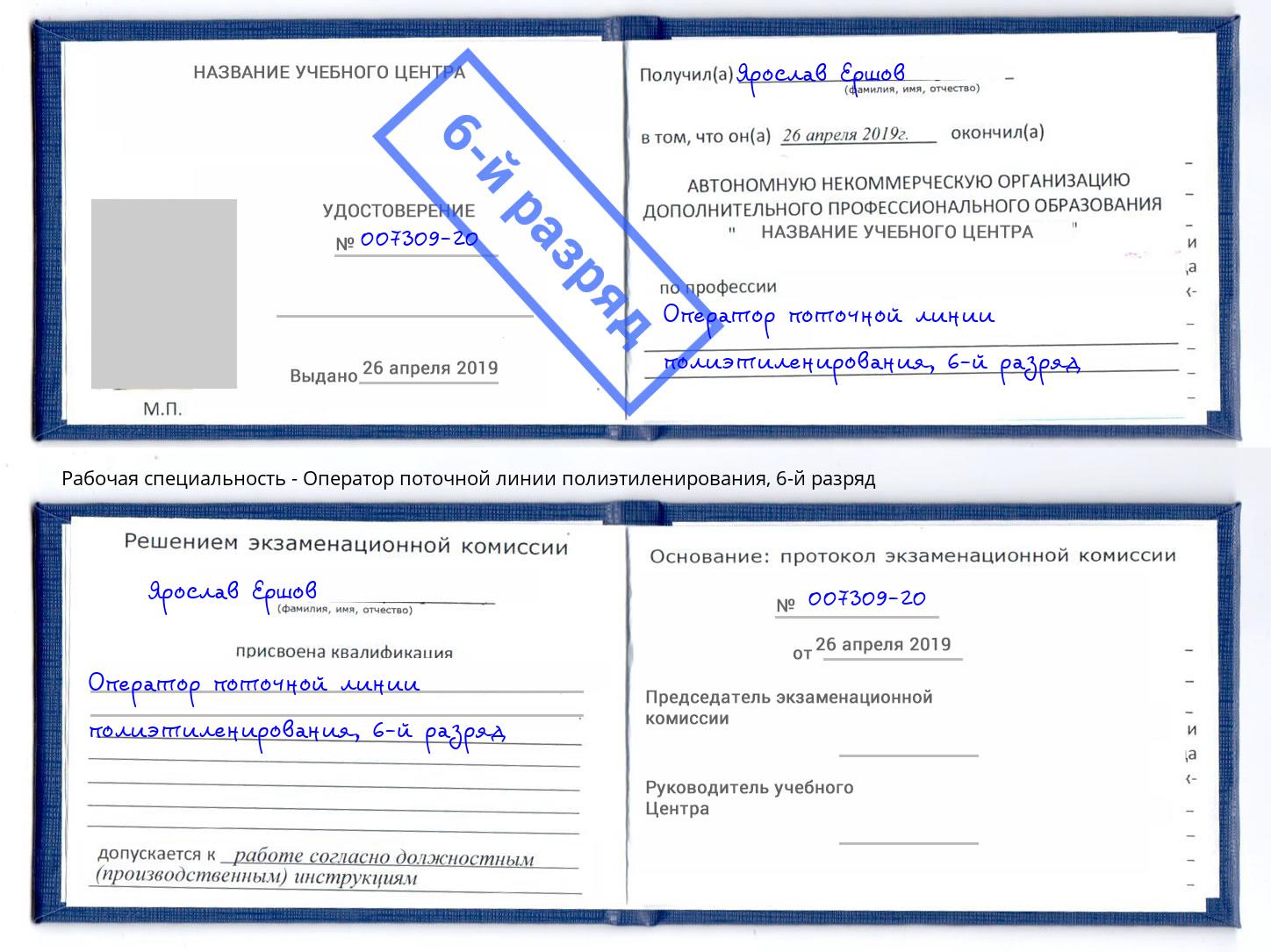 корочка 6-й разряд Оператор поточной линии полиэтиленирования Лиски