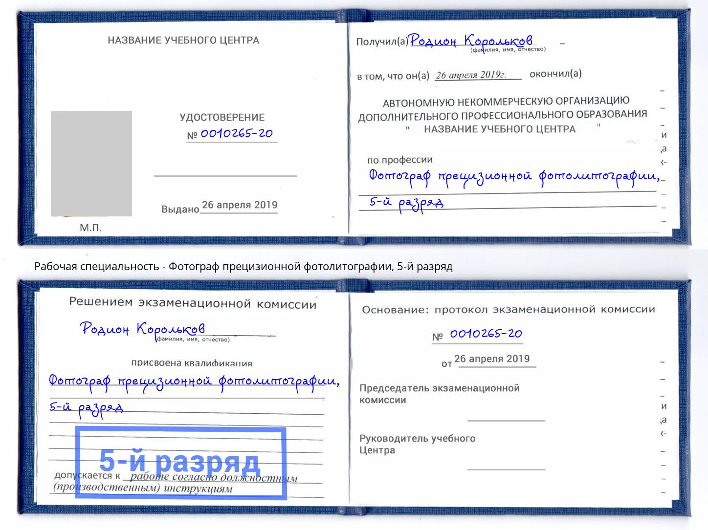 корочка 5-й разряд Фотограф прецизионной фотолитографии Лиски