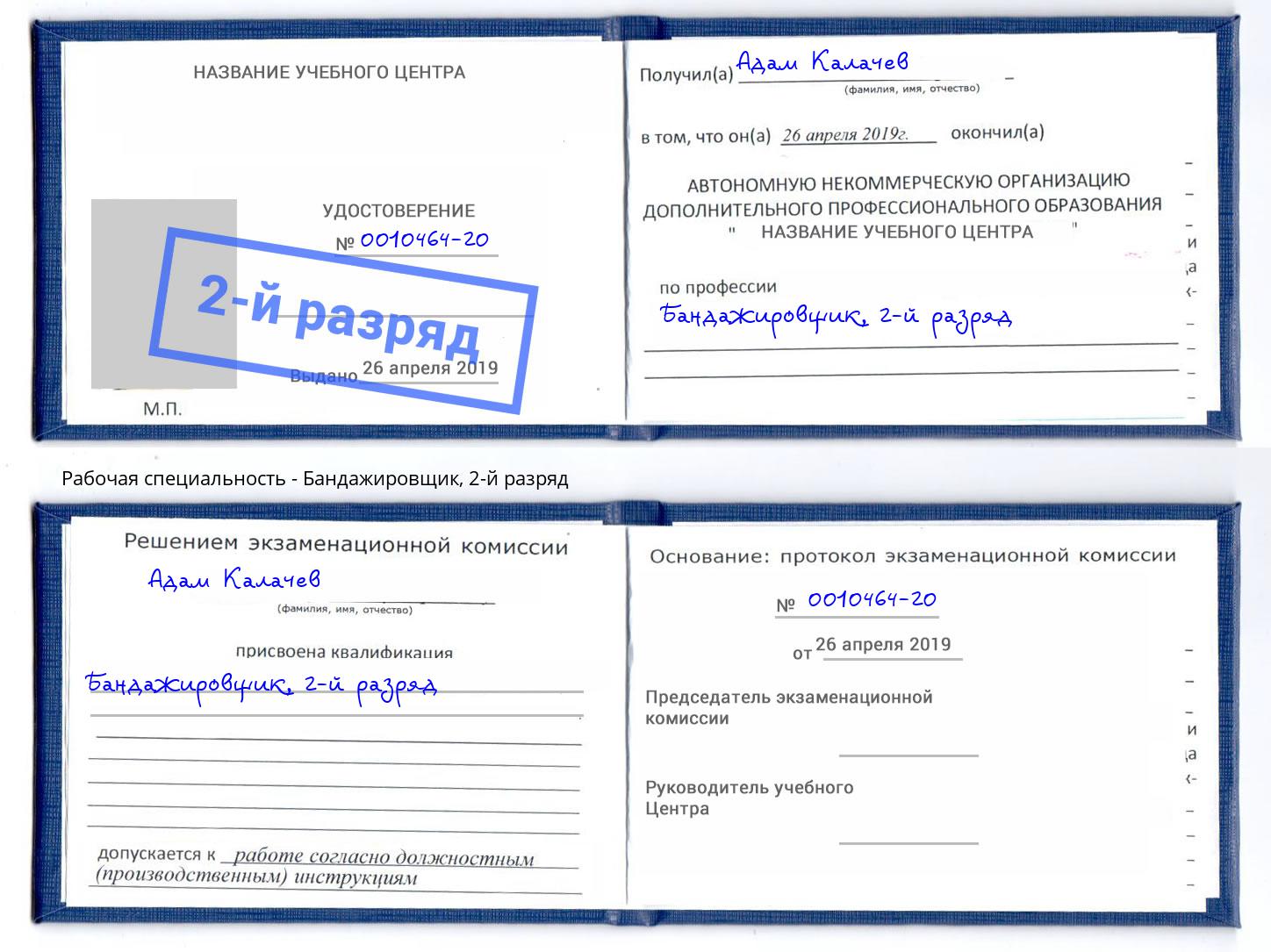 корочка 2-й разряд Бандажировщик Лиски