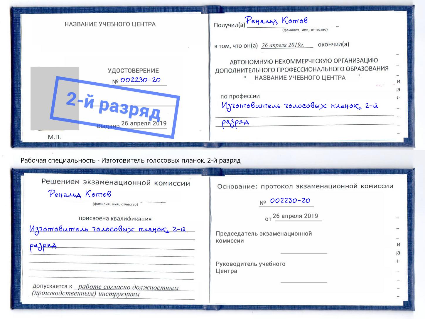 корочка 2-й разряд Изготовитель голосовых планок Лиски