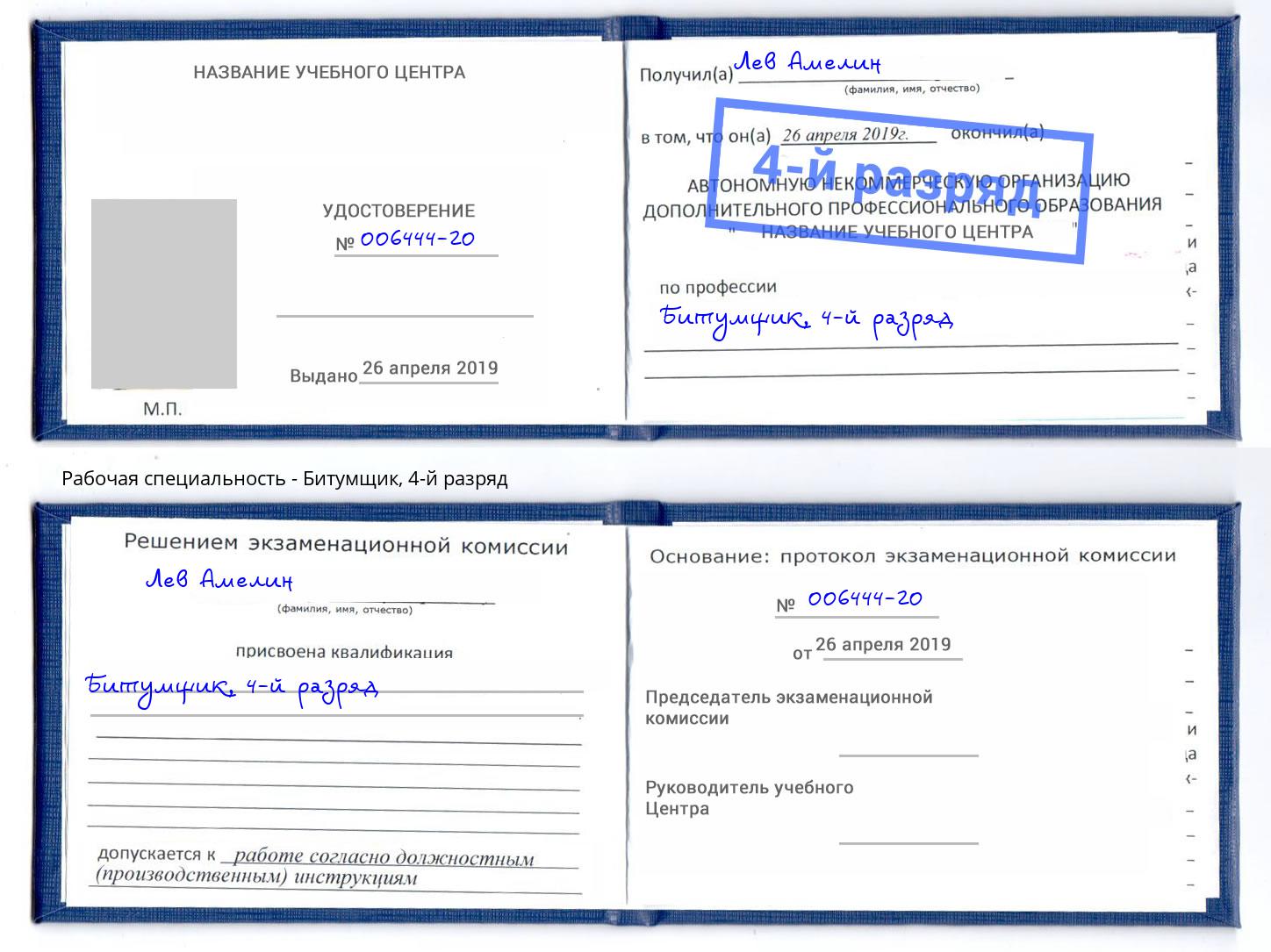 корочка 4-й разряд Битумщик Лиски