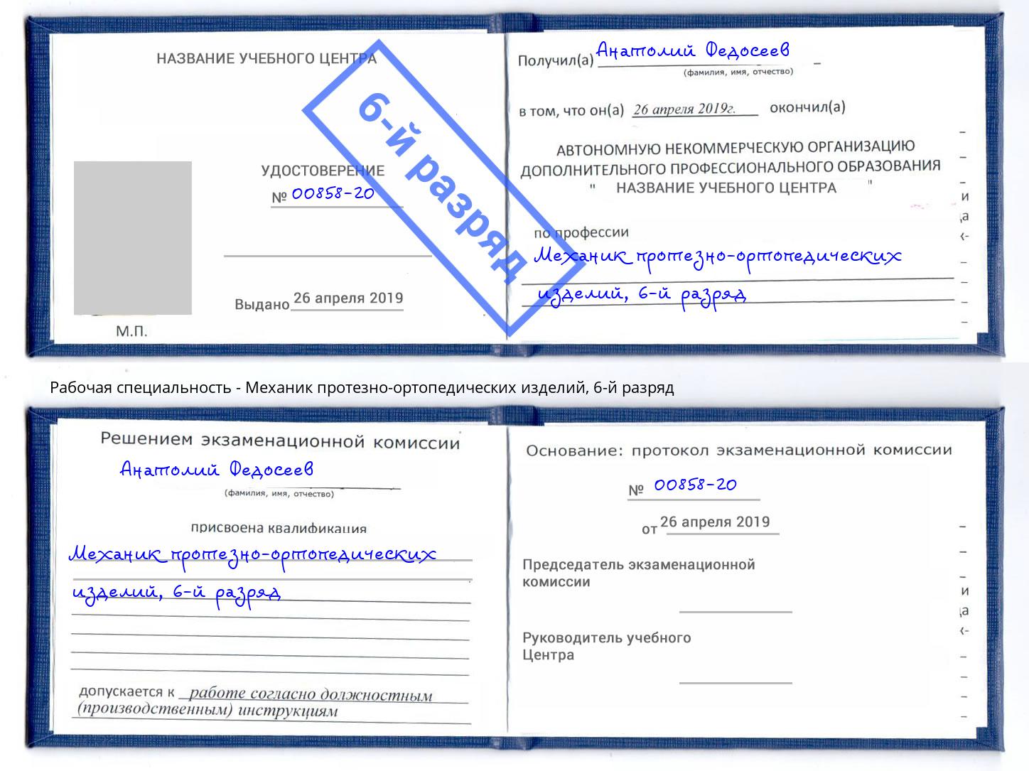 корочка 6-й разряд Механик протезно-ортопедических изделий Лиски