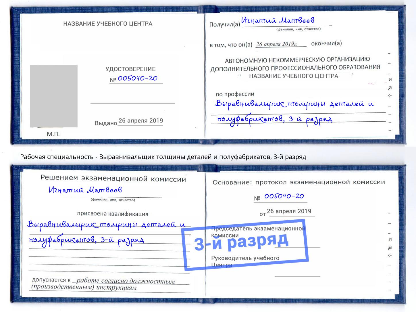 корочка 3-й разряд Выравнивальщик толщины деталей и полуфабрикатов Лиски