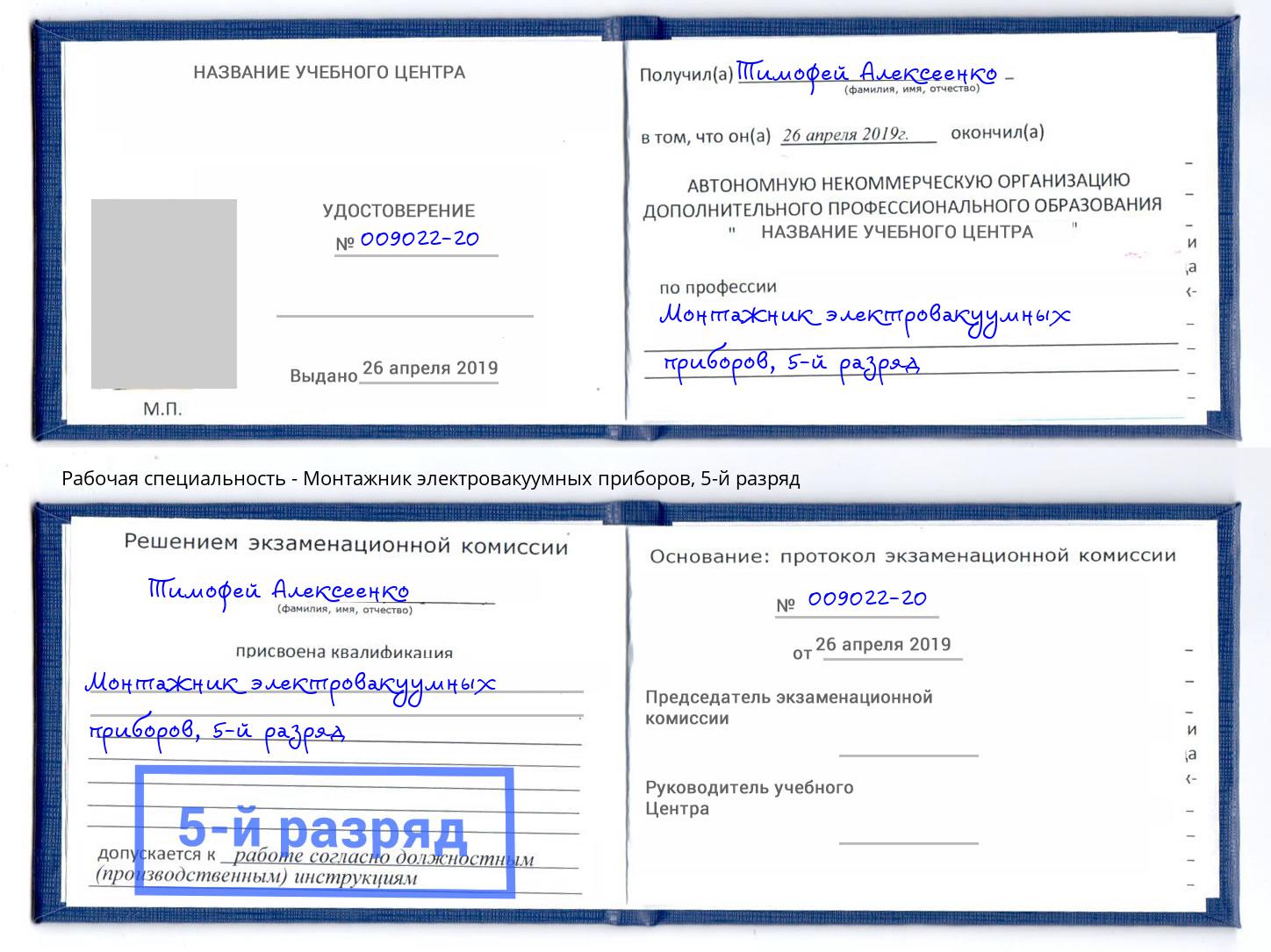 корочка 5-й разряд Монтажник электровакуумных приборов Лиски