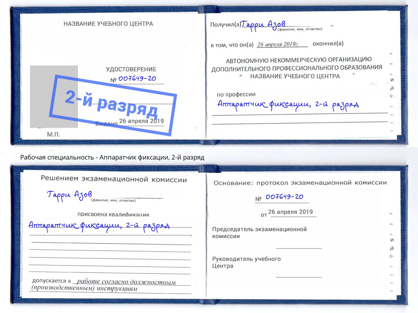 корочка 2-й разряд Аппаратчик фиксации Лиски