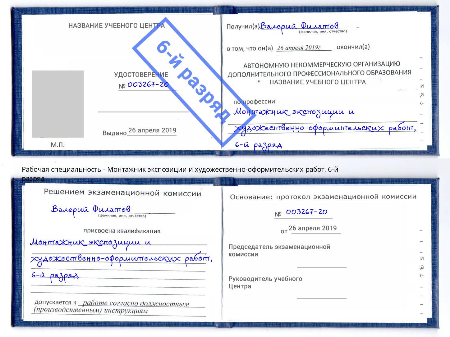 корочка 6-й разряд Монтажник экспозиции и художественно-оформительских работ Лиски