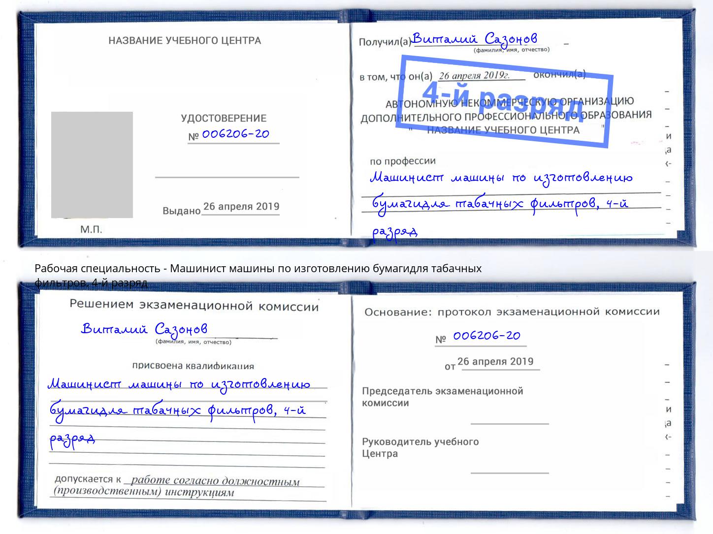 корочка 4-й разряд Машинист машины по изготовлению бумагидля табачных фильтров Лиски