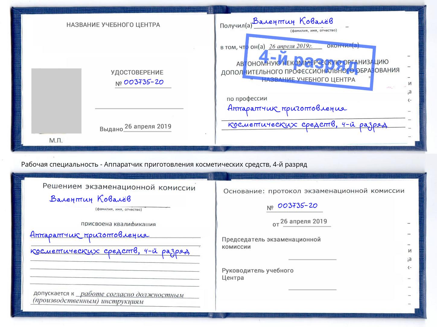 корочка 4-й разряд Аппаратчик приготовления косметических средств Лиски