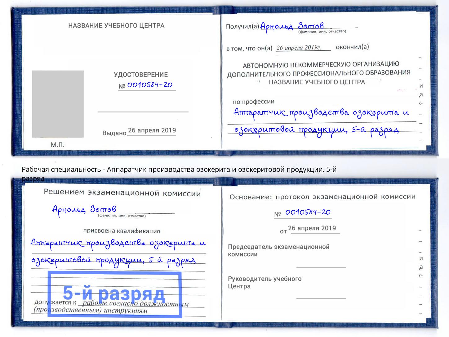 корочка 5-й разряд Аппаратчик производства озокерита и озокеритовой продукции Лиски