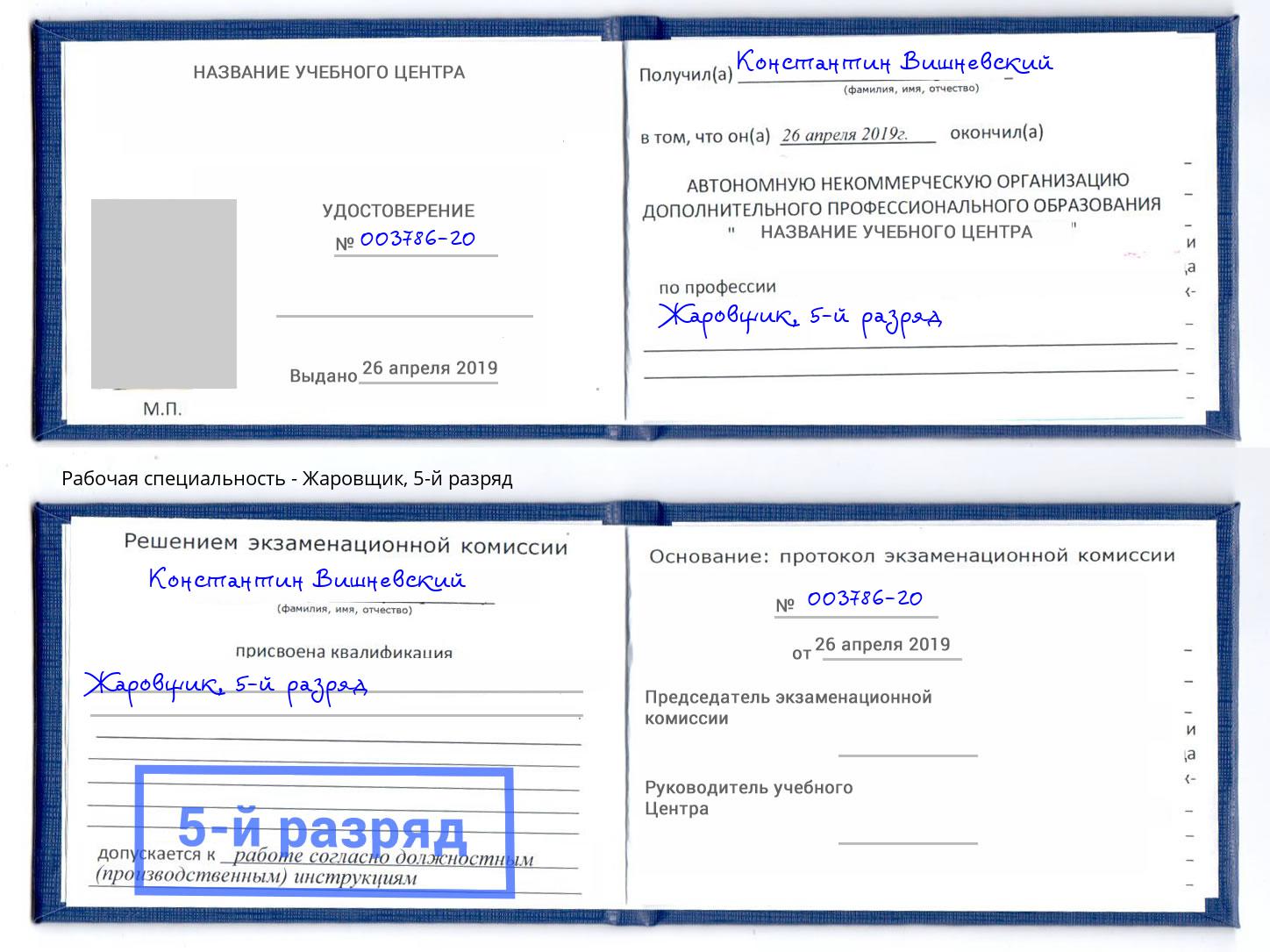 корочка 5-й разряд Жаровщик Лиски