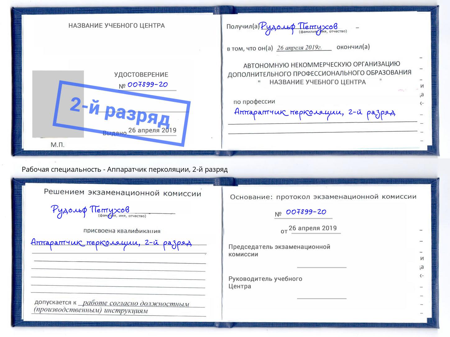 корочка 2-й разряд Аппаратчик перколяции Лиски