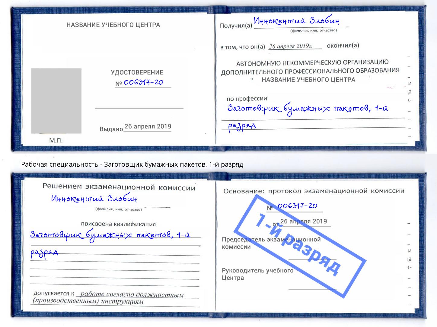 корочка 1-й разряд Заготовщик бумажных пакетов Лиски