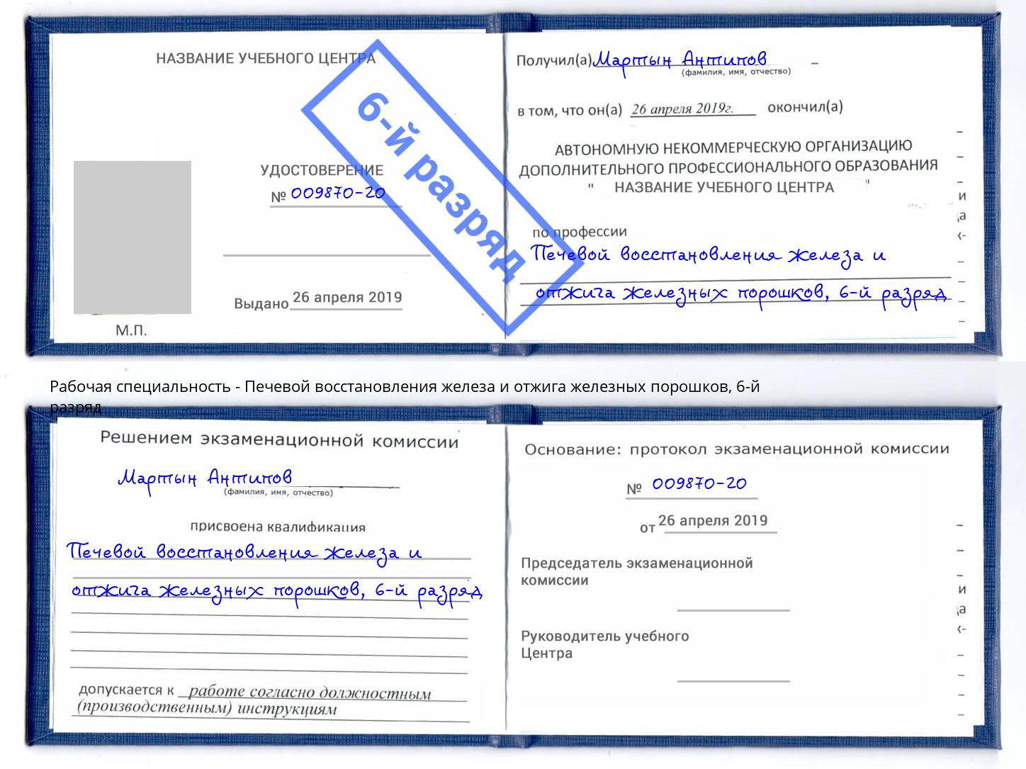 корочка 6-й разряд Печевой восстановления железа и отжига железных порошков Лиски