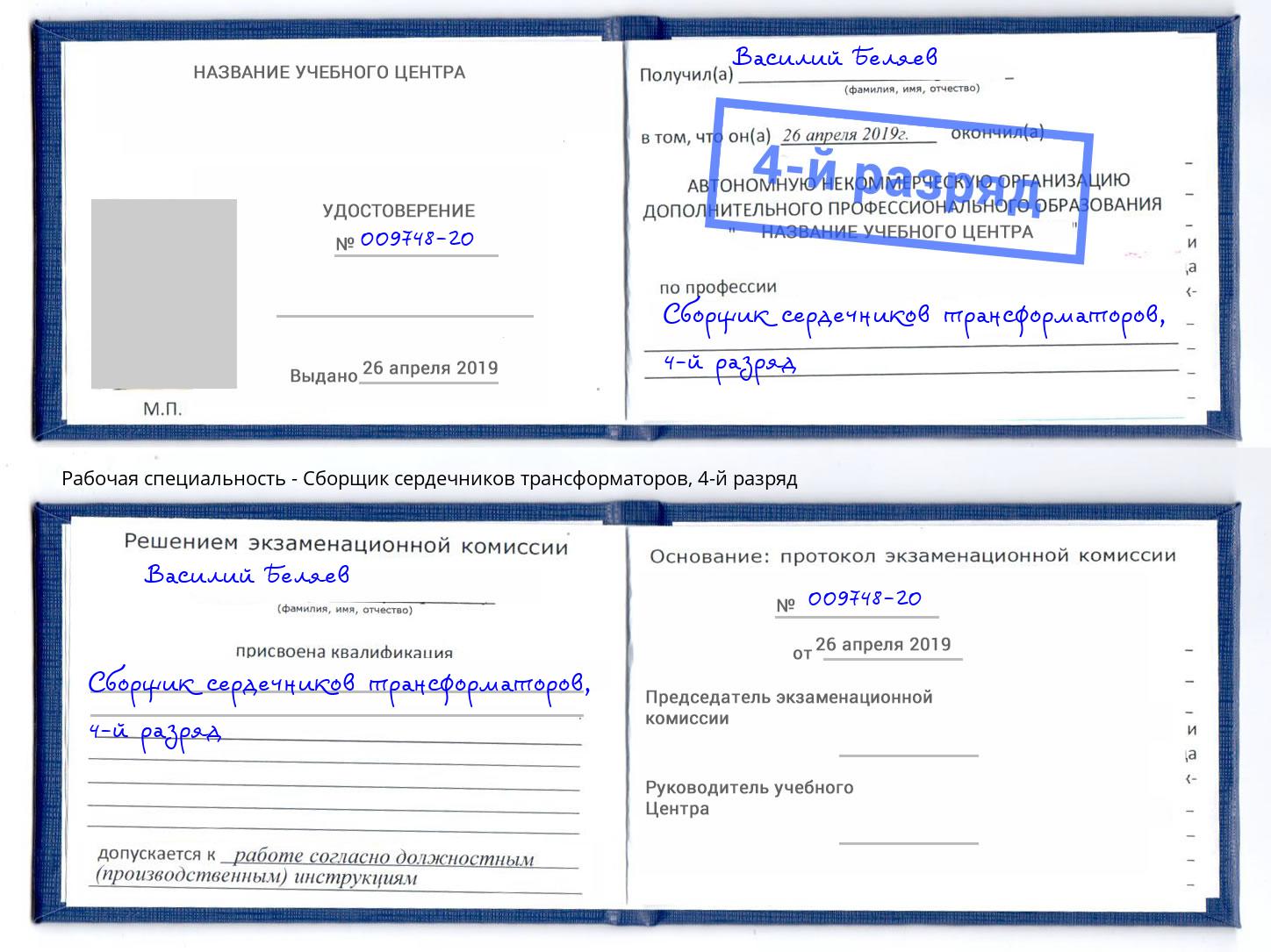 корочка 4-й разряд Сборщик сердечников трансформаторов Лиски