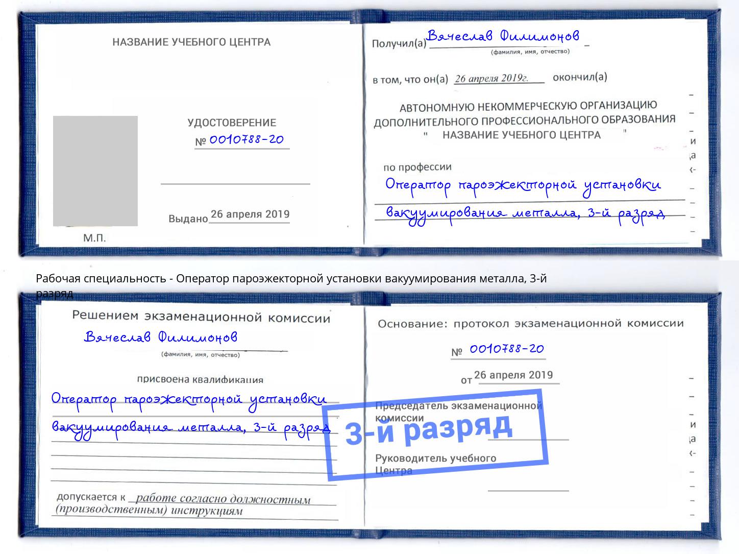 корочка 3-й разряд Оператор пароэжекторной установки вакуумирования металла Лиски
