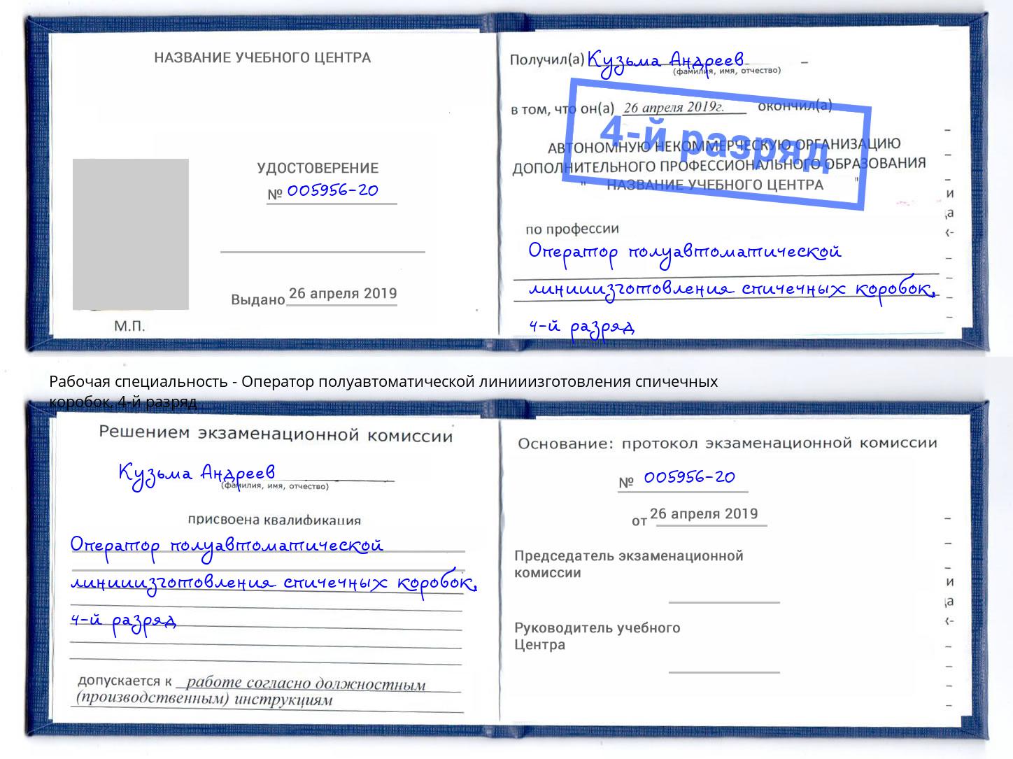 корочка 4-й разряд Оператор полуавтоматической линииизготовления спичечных коробок Лиски