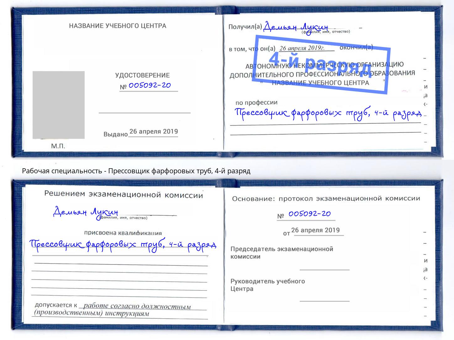 корочка 4-й разряд Прессовщик фарфоровых труб Лиски