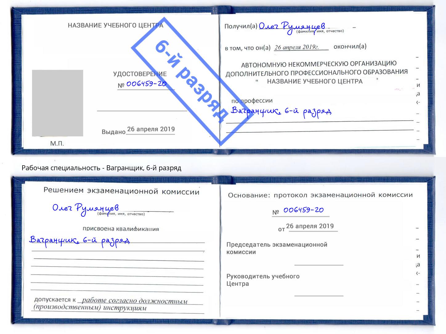 корочка 6-й разряд Вагранщик Лиски