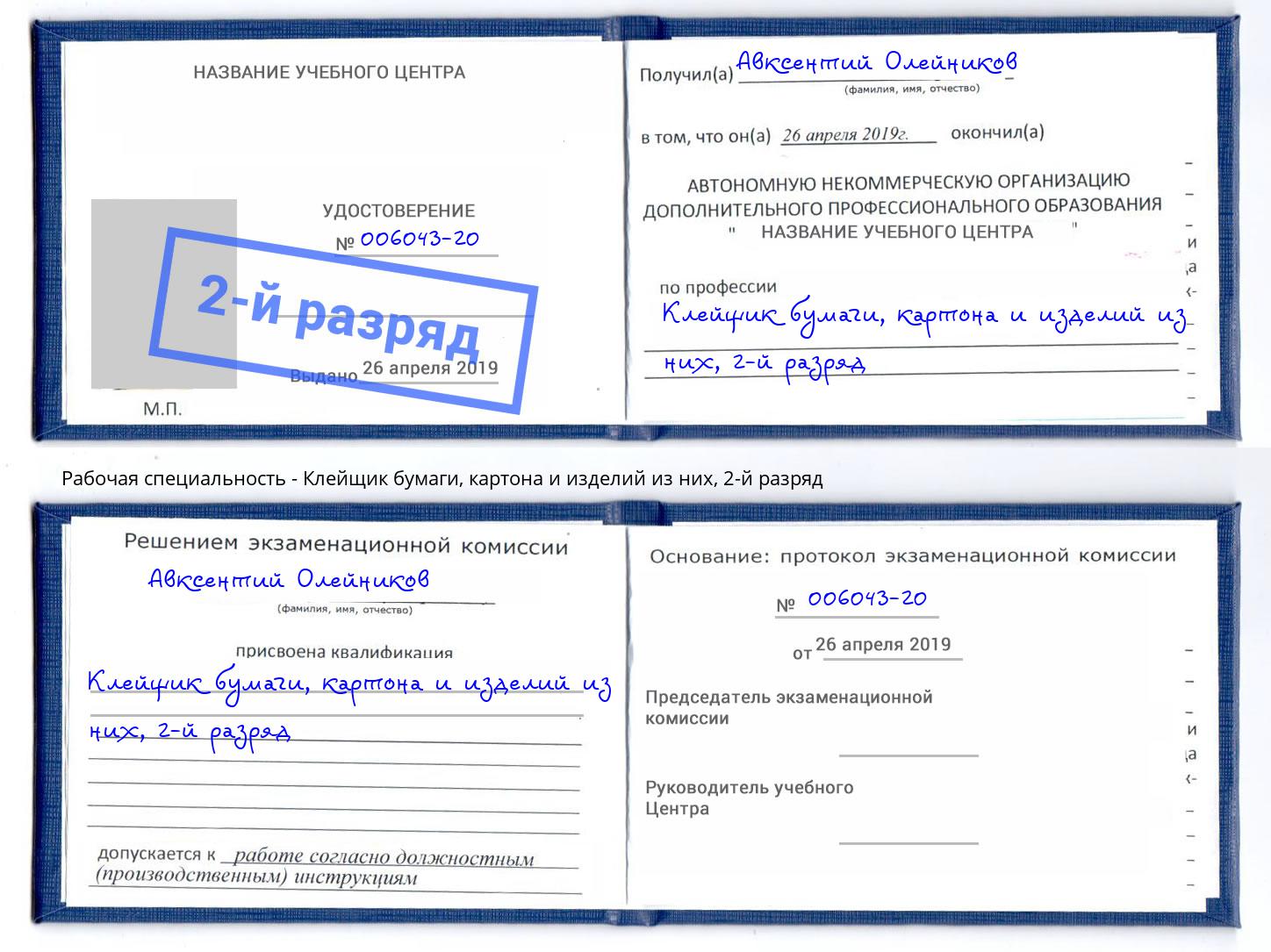 корочка 2-й разряд Клейщик бумаги, картона и изделий из них Лиски