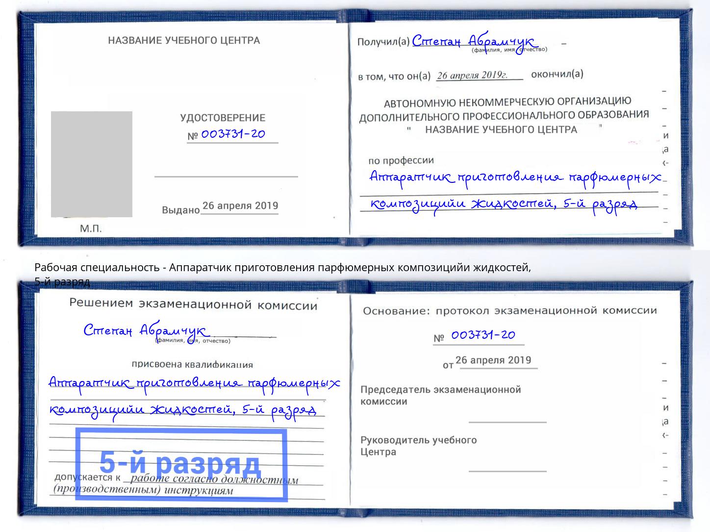 корочка 5-й разряд Аппаратчик приготовления парфюмерных композицийи жидкостей Лиски