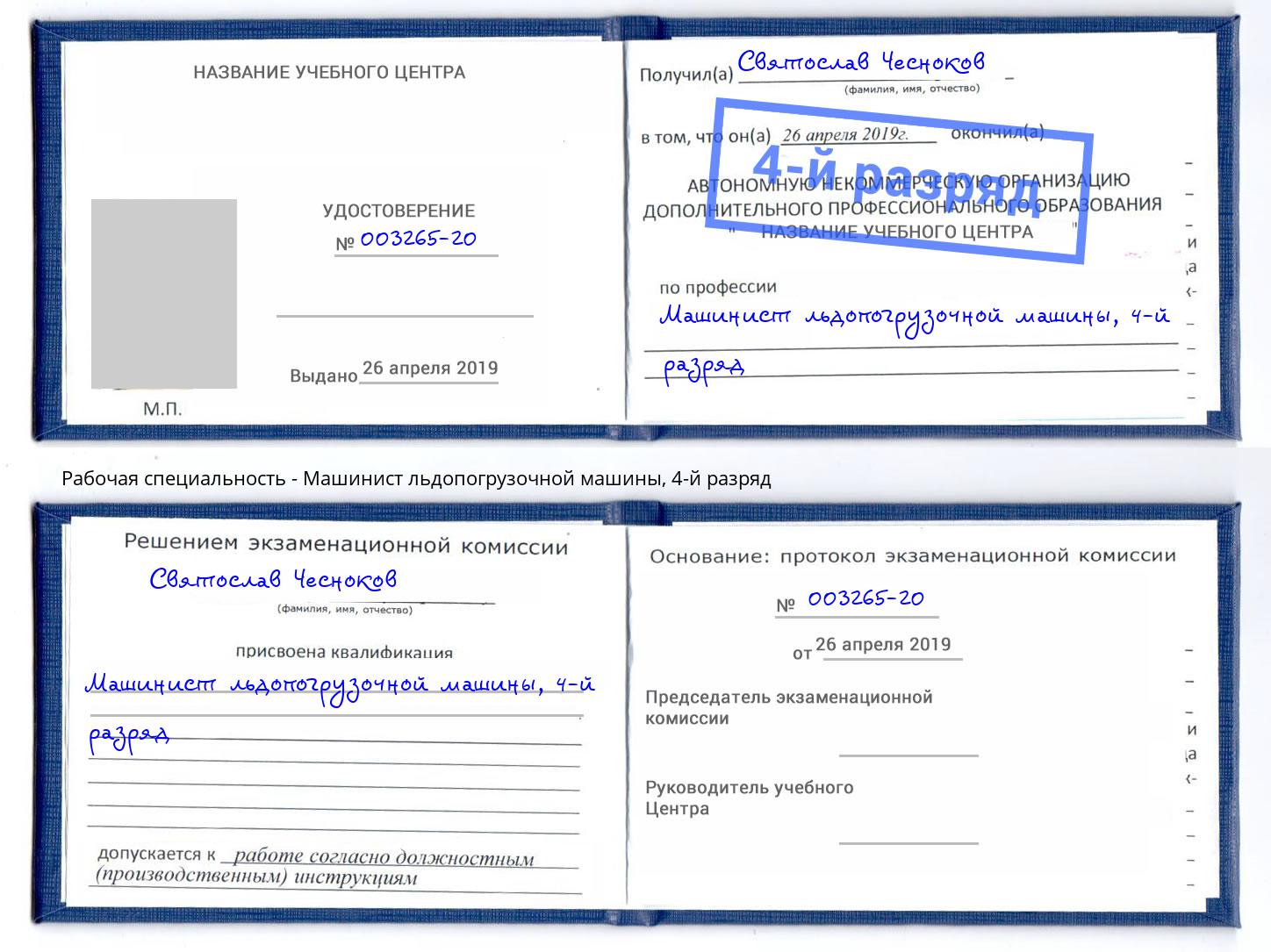 корочка 4-й разряд Машинист льдопогрузочной машины Лиски