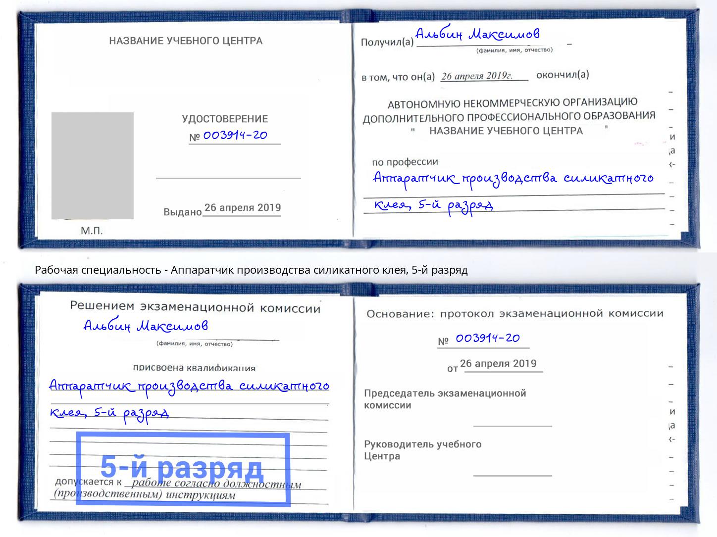 корочка 5-й разряд Аппаратчик производства силикатного клея Лиски