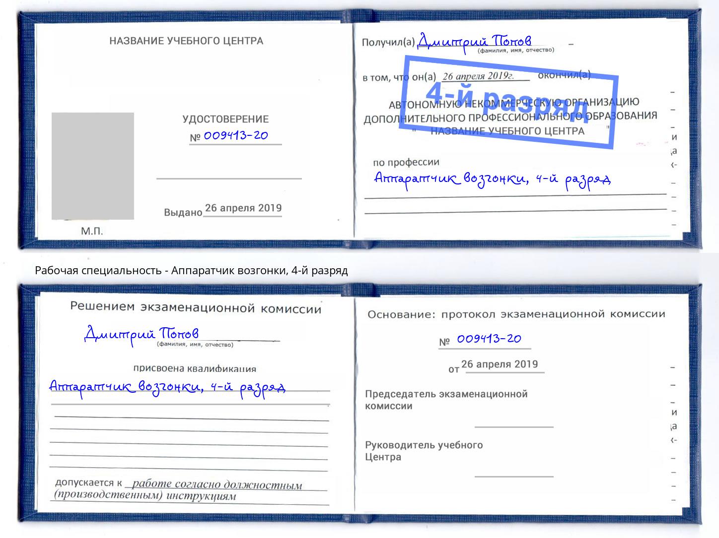 корочка 4-й разряд Аппаратчик возгонки Лиски