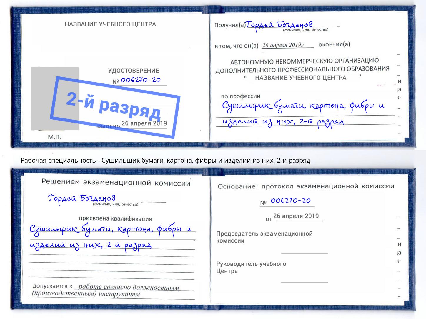 корочка 2-й разряд Сушильщик бумаги, картона, фибры и изделий из них Лиски