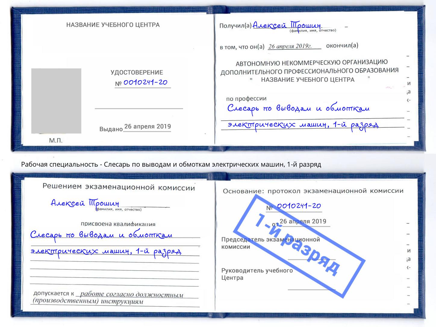 корочка 1-й разряд Слесарь по выводам и обмоткам электрических машин Лиски