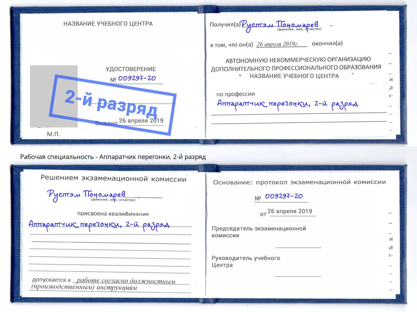 корочка 2-й разряд Аппаратчик перегонки Лиски