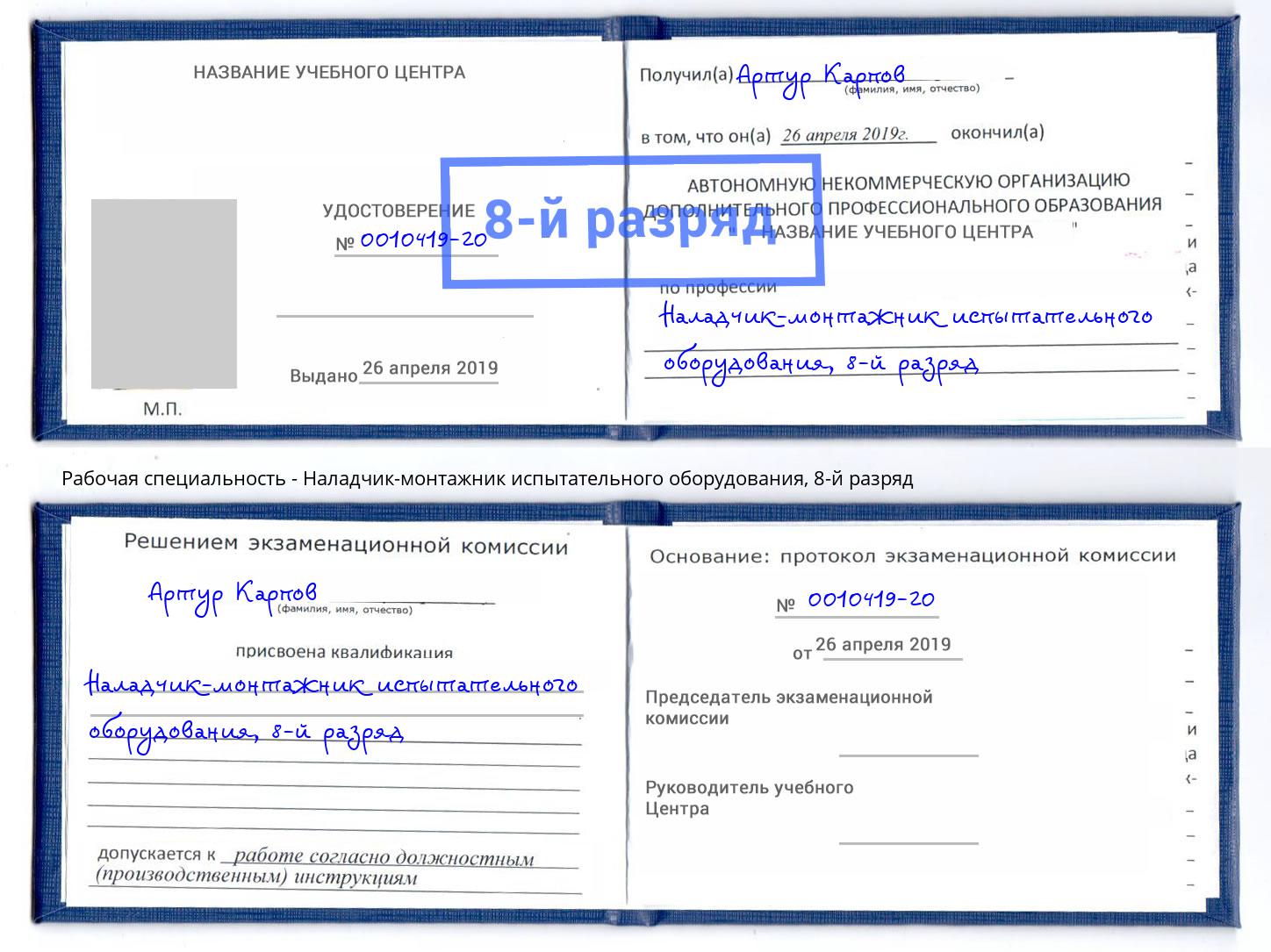 корочка 8-й разряд Наладчик-монтажник испытательного оборудования Лиски