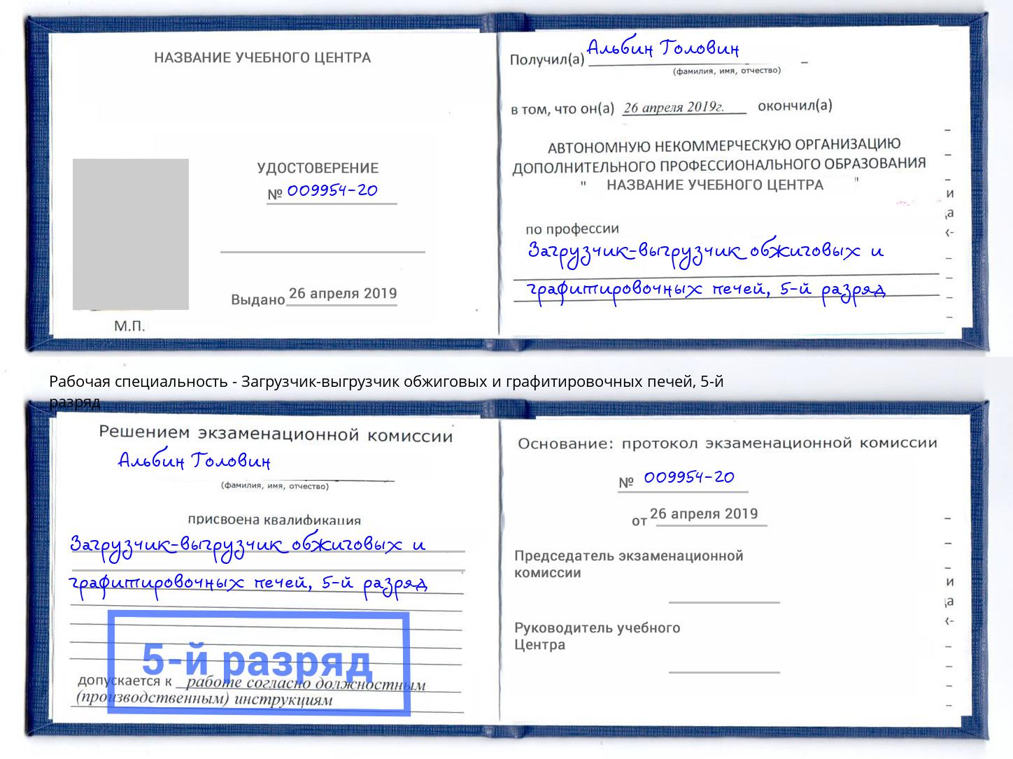 корочка 5-й разряд Загрузчик-выгрузчик обжиговых и графитировочных печей Лиски