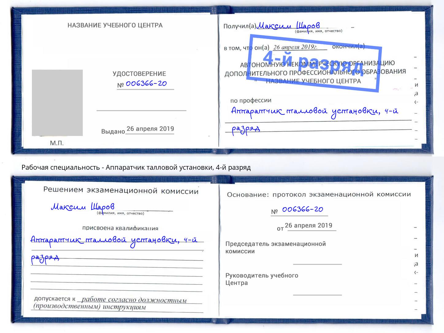 корочка 4-й разряд Аппаратчик талловой установки Лиски