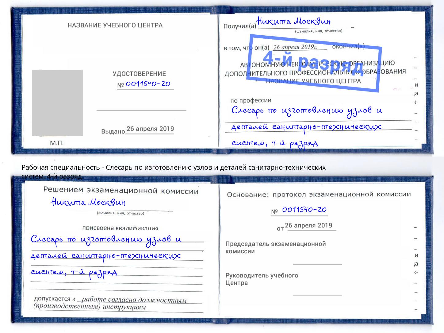 корочка 4-й разряд Слесарь по изготовлению узлов и деталей санитарно-технических систем Лиски