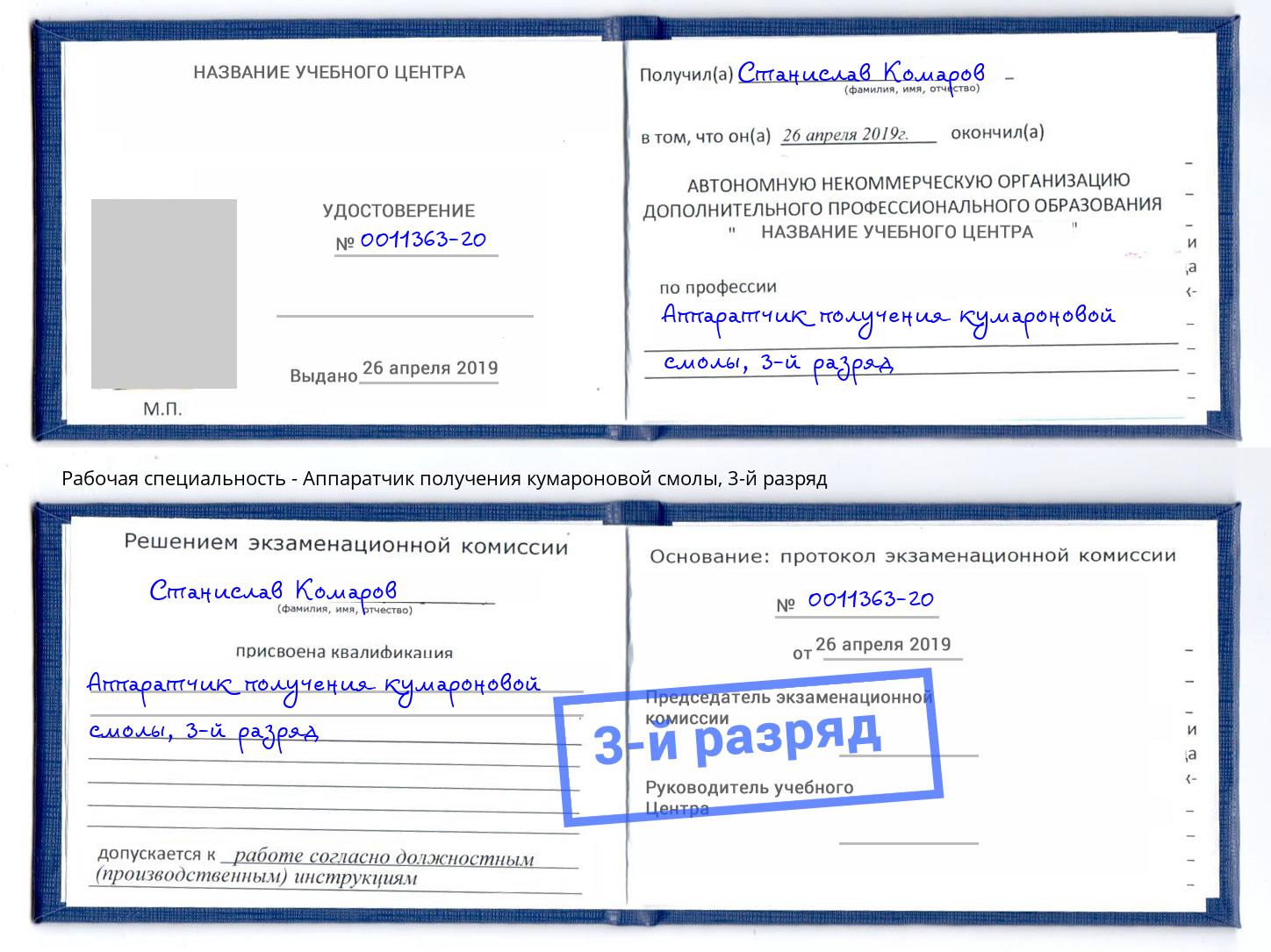 корочка 3-й разряд Аппаратчик получения кумароновой смолы Лиски