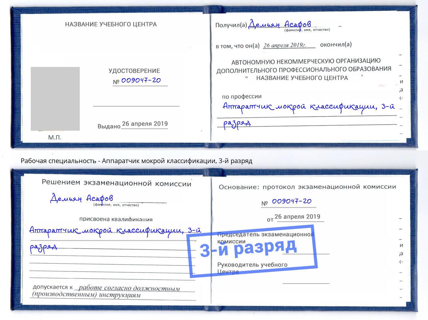корочка 3-й разряд Аппаратчик мокрой классификации Лиски