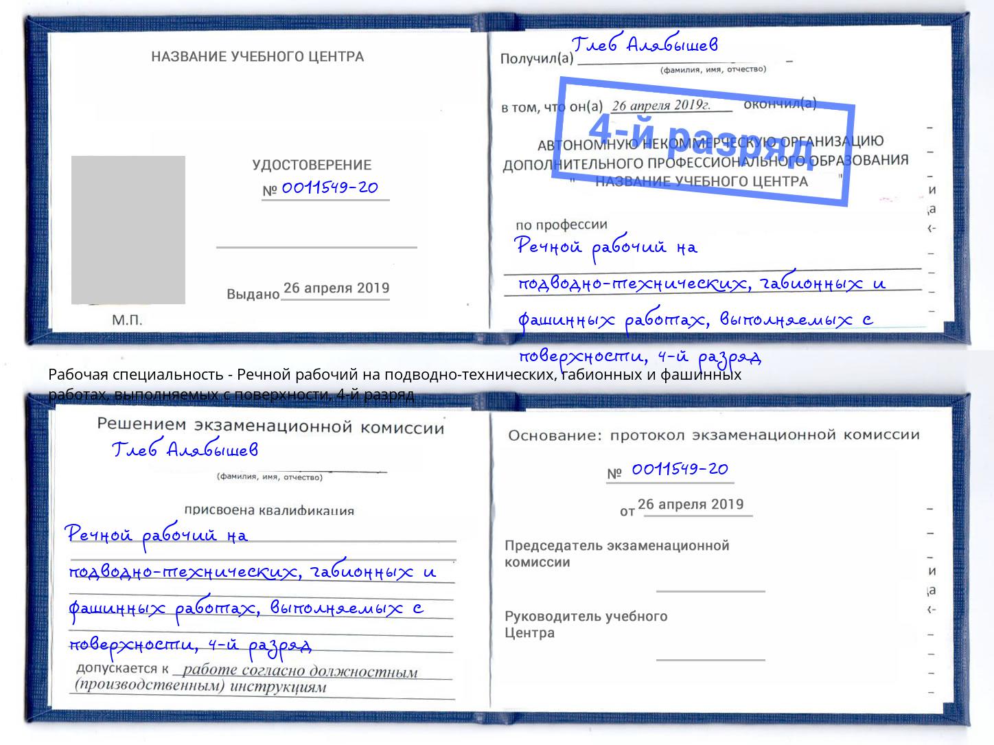 корочка 4-й разряд Речной рабочий на подводно-технических, габионных и фашинных работах, выполняемых с поверхности Лиски