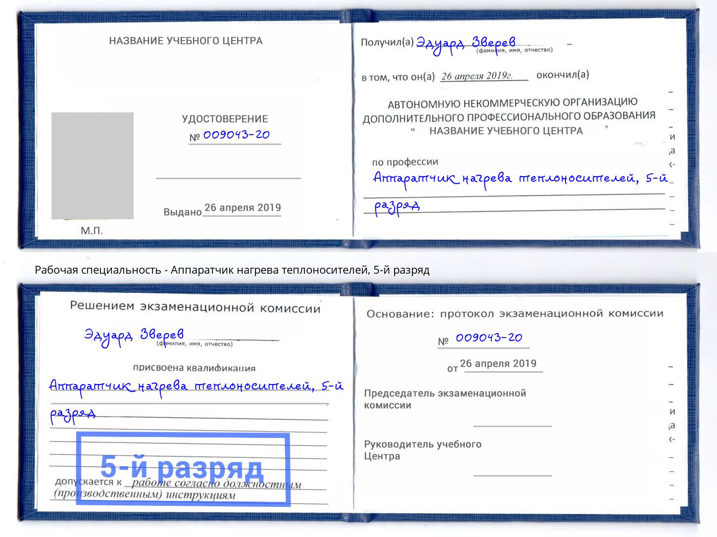 корочка 5-й разряд Аппаратчик нагрева теплоносителей Лиски