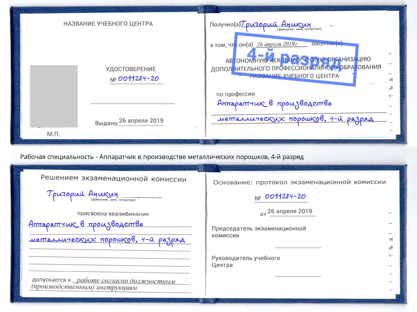 корочка 4-й разряд Аппаратчик в производстве металлических порошков Лиски