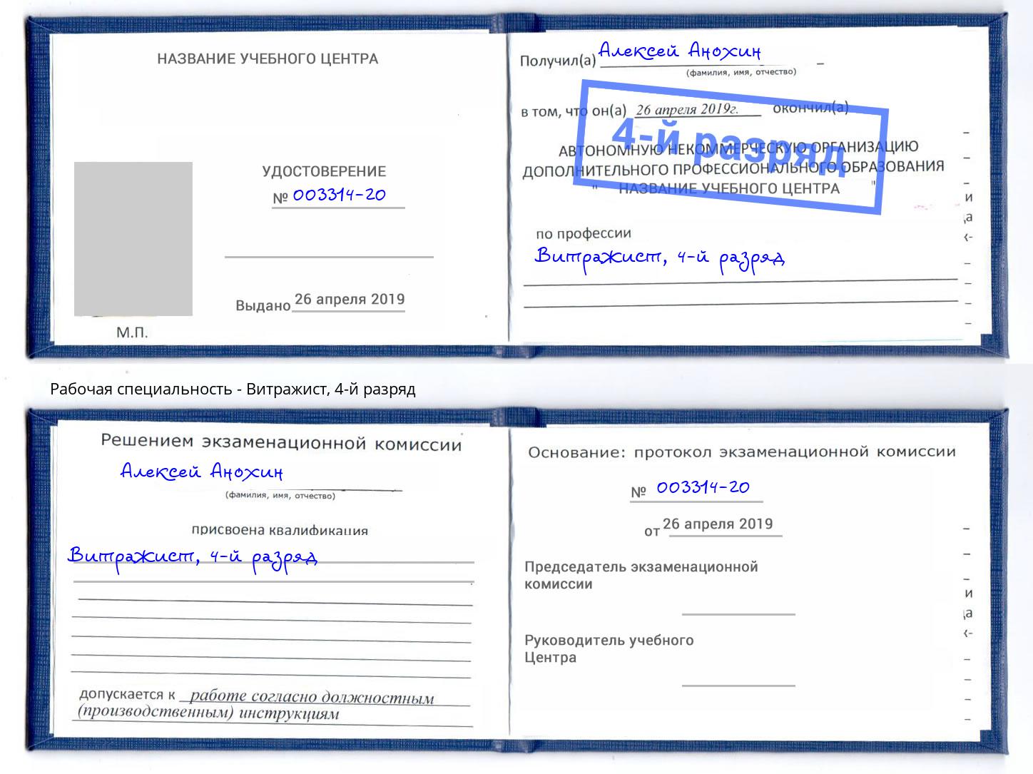 корочка 4-й разряд Витражист Лиски
