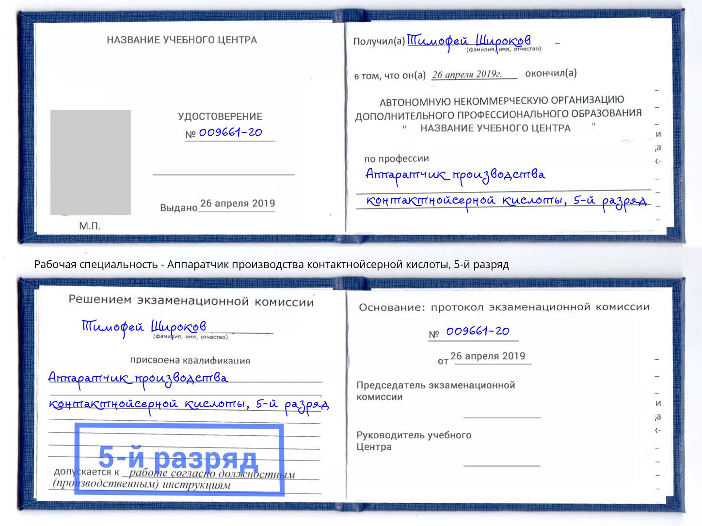 корочка 5-й разряд Аппаратчик производства контактнойсерной кислоты Лиски