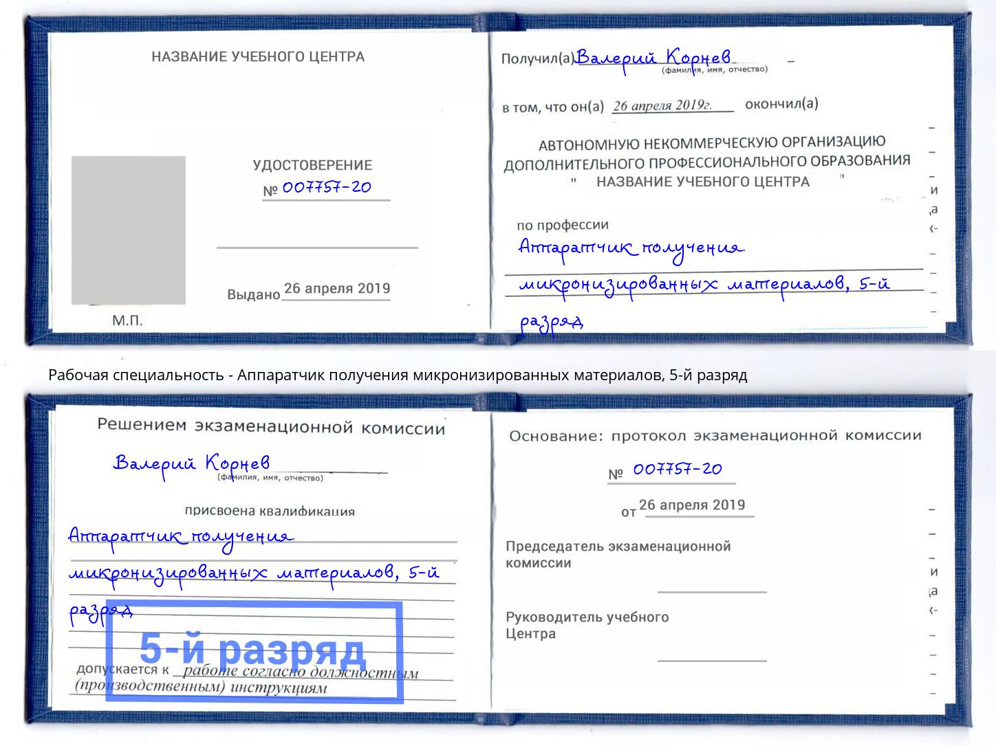 корочка 5-й разряд Аппаратчик получения микронизированных материалов Лиски