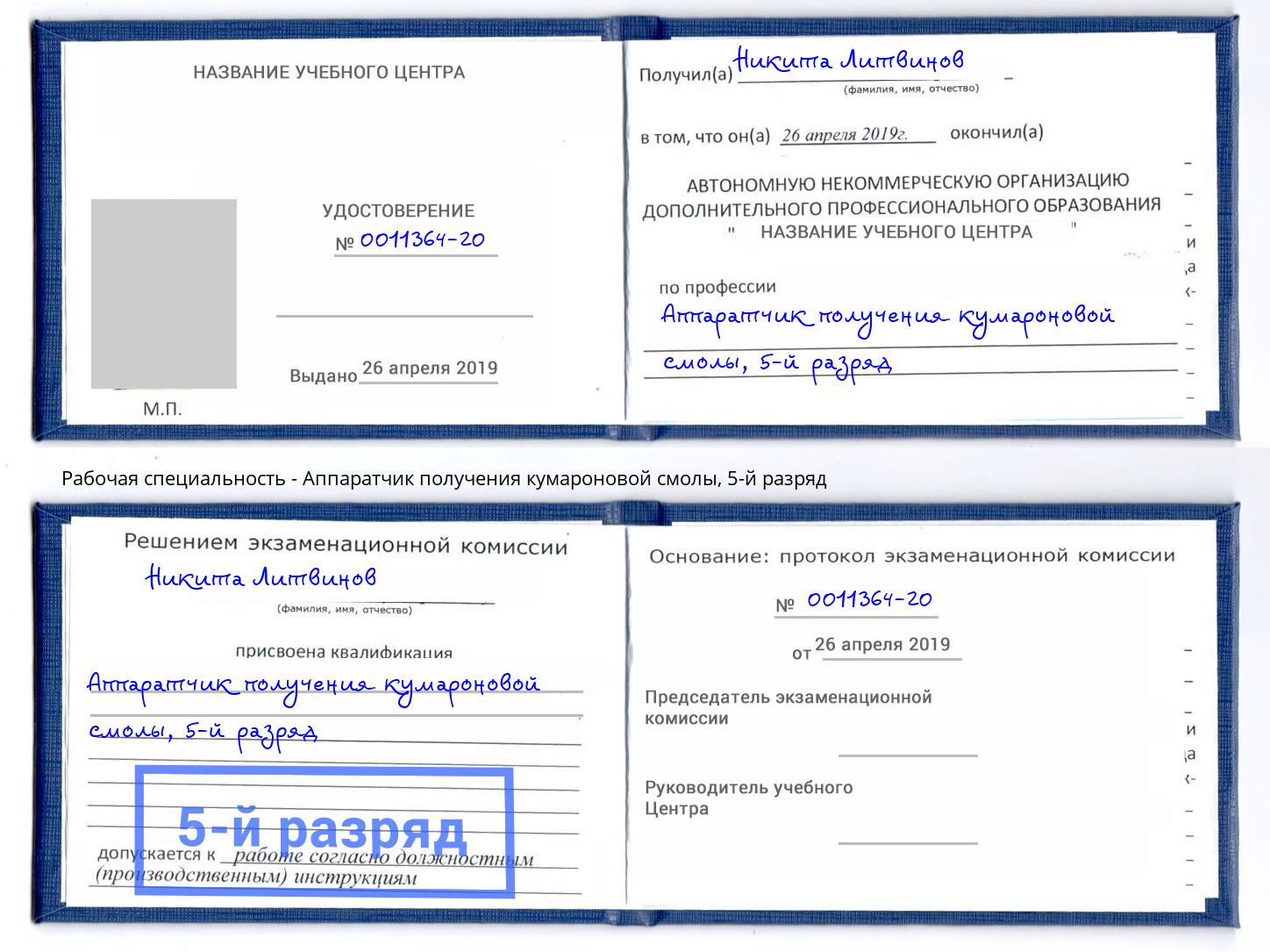 корочка 5-й разряд Аппаратчик получения кумароновой смолы Лиски