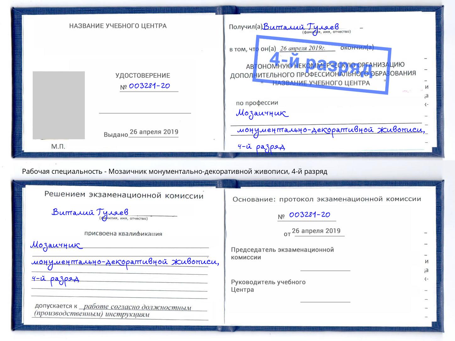 корочка 4-й разряд Мозаичник монументально-декоративной живописи Лиски