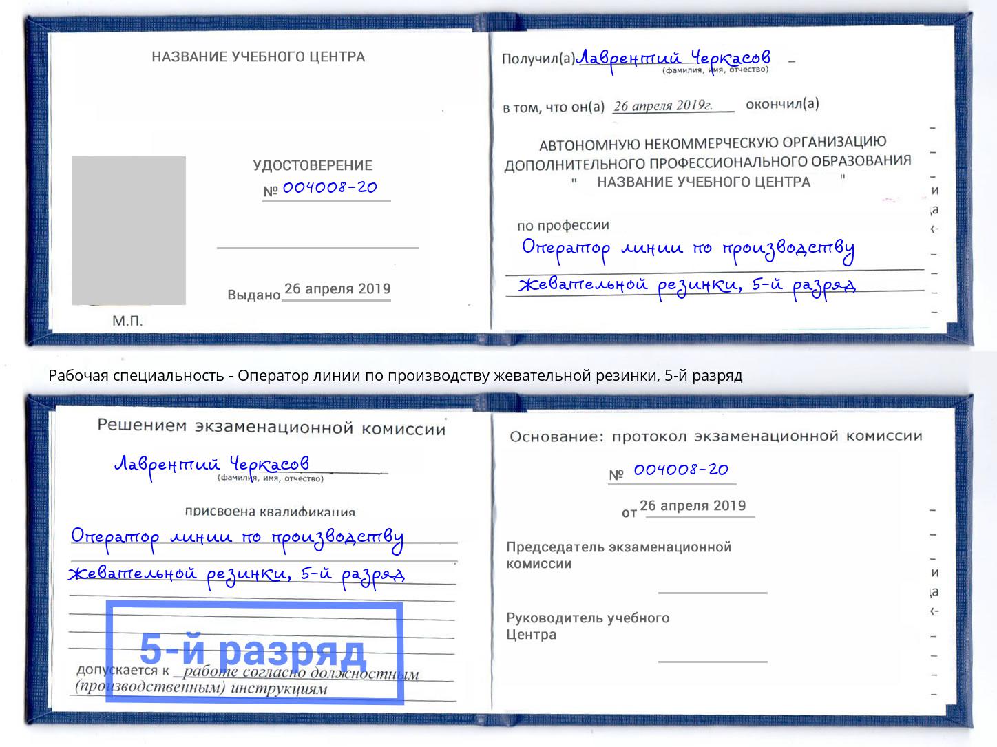 корочка 5-й разряд Оператор линии по производству жевательной резинки Лиски