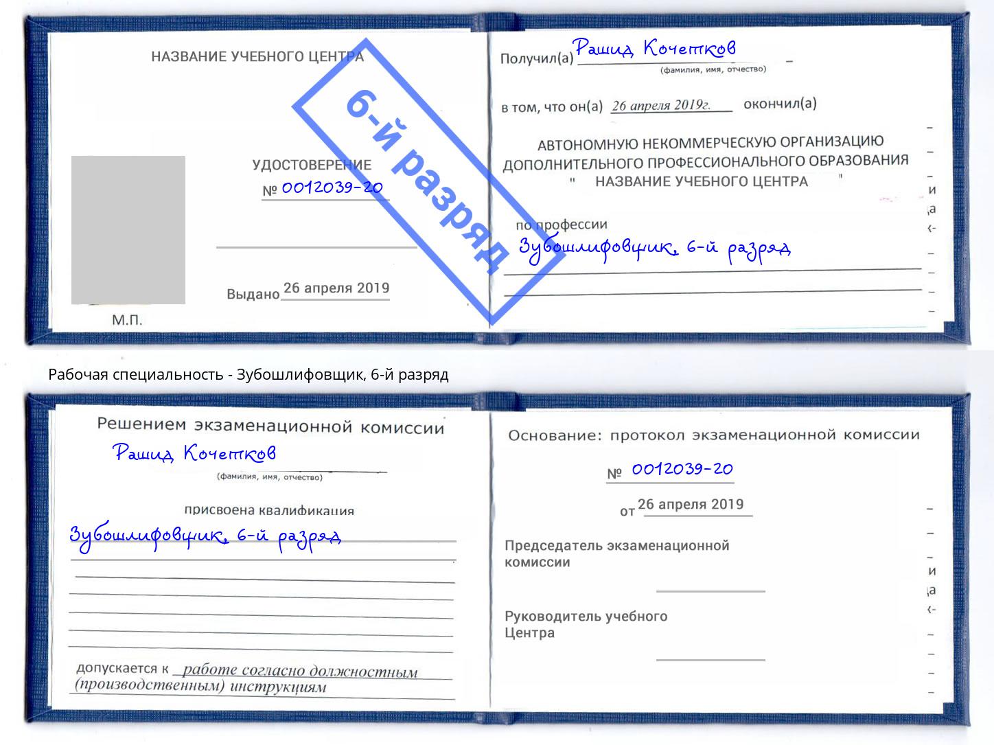 корочка 6-й разряд Зубошлифовщик Лиски