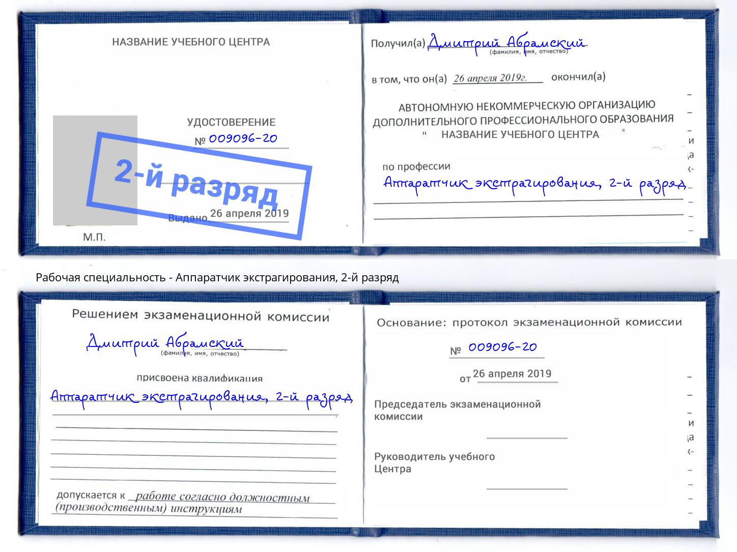 корочка 2-й разряд Аппаратчик экстрагирования Лиски
