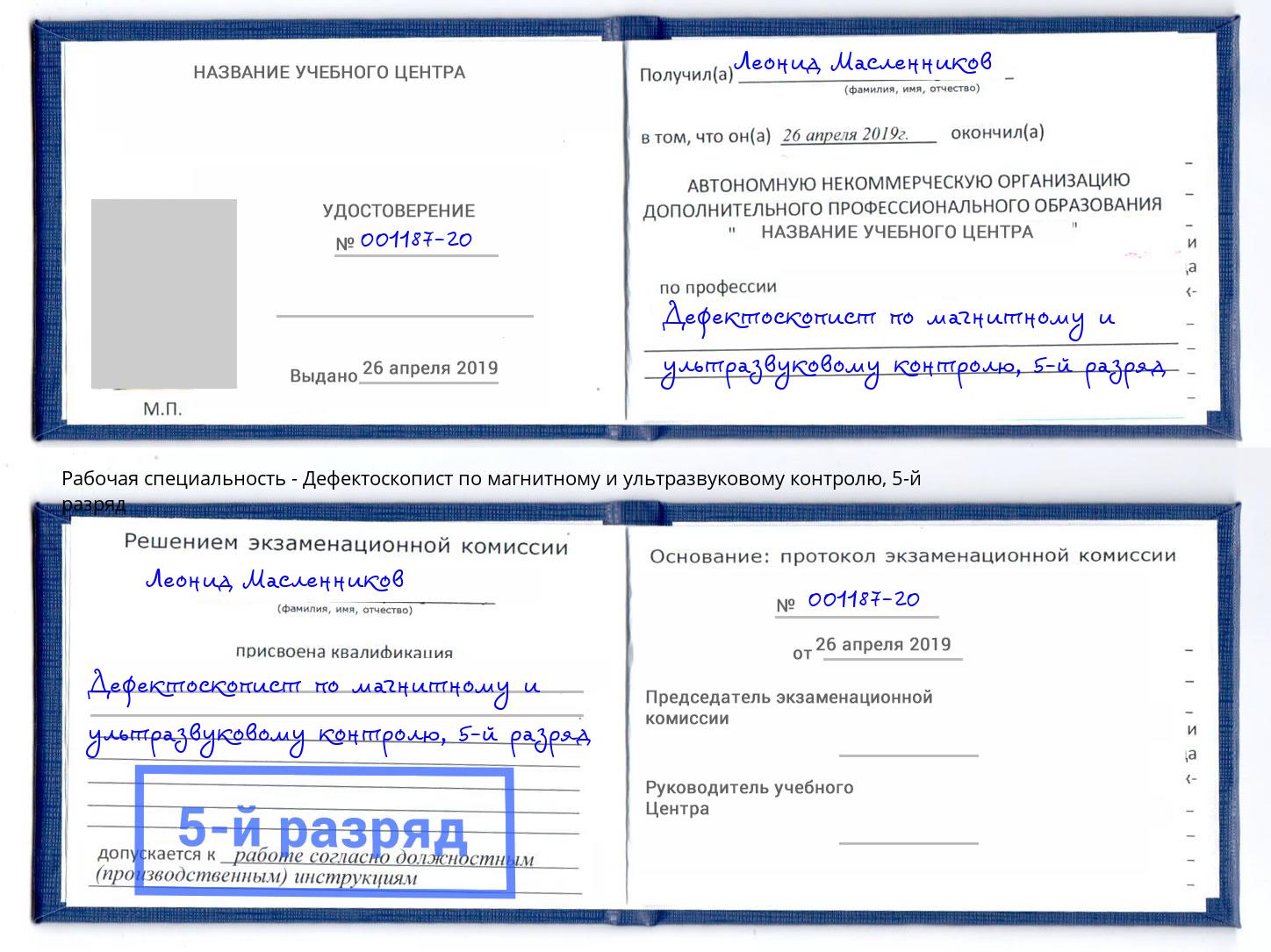 корочка 5-й разряд Дефектоскопист по магнитному и ультразвуковому контролю Лиски